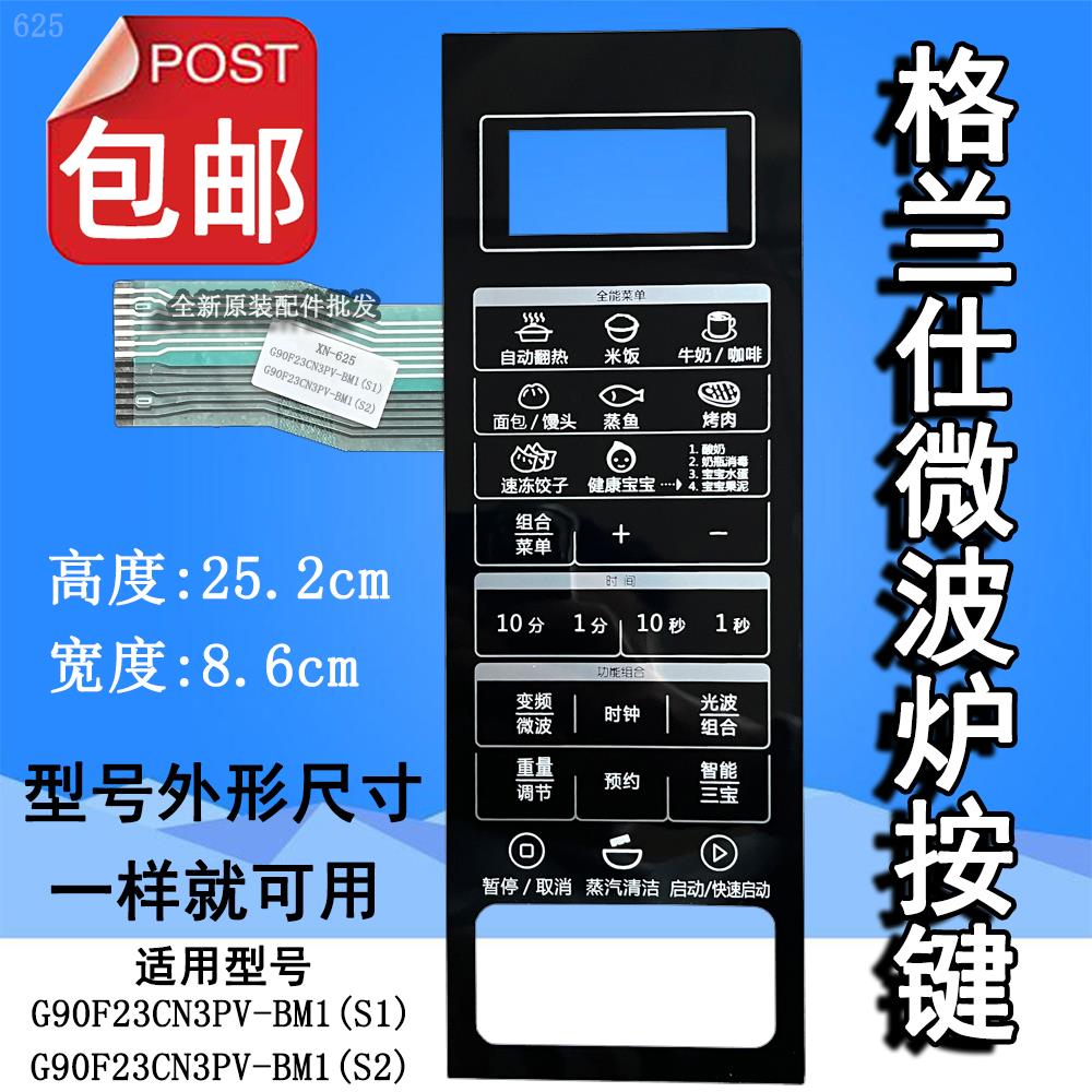 格兰仕G90F23CN3PV-BM1(S1)(S2)(SI)微波炉面板按键开关控制薄膜