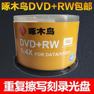 光碟重复碟4.7 包邮 啄木鸟光盘CDVD RW可反复擦写刻录盘10片50桶装