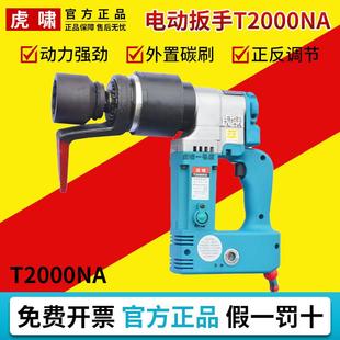 上海虎啸T2000NA定扭矩电动扳手设定扭力矩可调式工程机械工业级