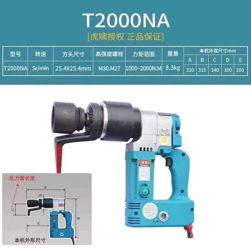 上海虎啸电动扭矩扳手T2000NA定扭力扳手设定扭力工程机械工业级