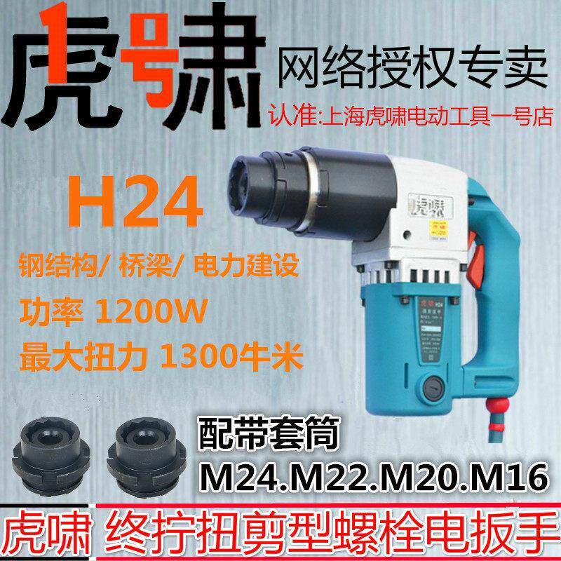 虎啸电动扭剪扳手H24高强型螺栓扭矩扭力终拧钢结构梅花剪断工具