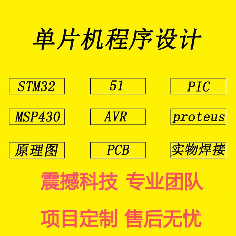 设计单片机代做51 AVR PIC 430 STM32程序protues彷真PCB实物焊接
