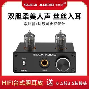 声优创胆耳放TUBE 电子管耳机放大器 T2发烧级胆管大推力HIFI台式