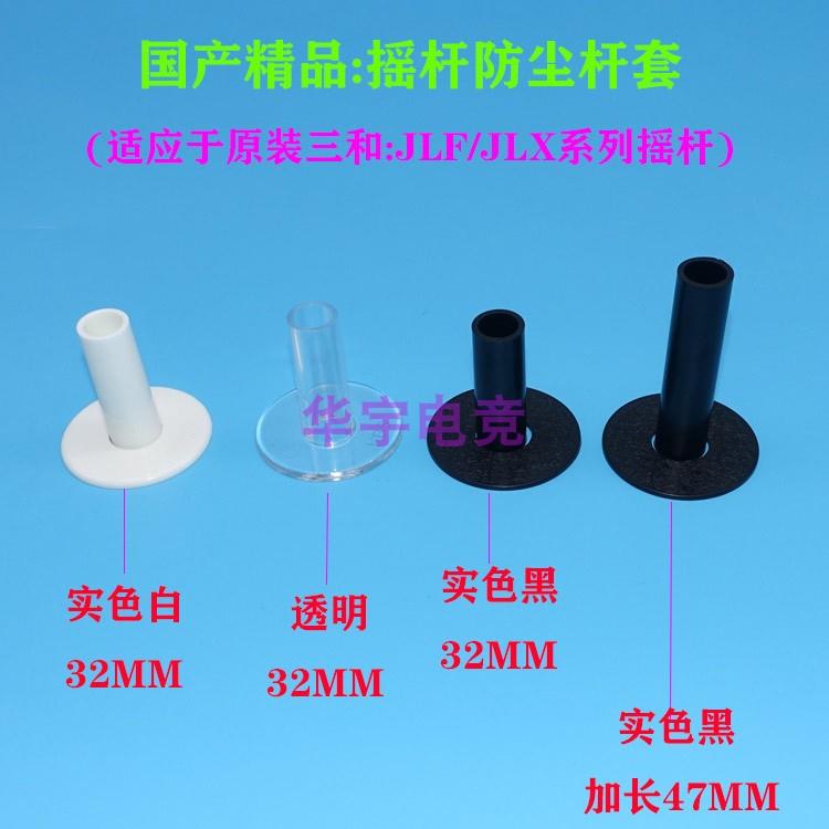 仿三和摇杆防尘杆套电脑网络游戏街机格斗杆配件加长防尘套JLF-CD