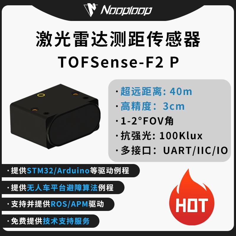 TOFSense-F2 P激光测距感测器40m雷达模块 UART IIC空循环TOF避障