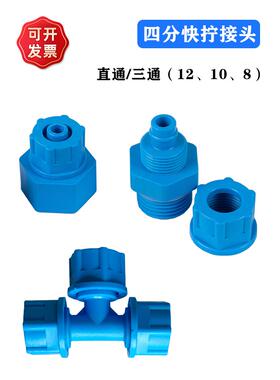 蓝色塑料气水软管快拧1/2四分DN15螺纹直通变径三通T型锁母式接头
