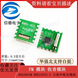FM 模块 收音模块 RDA5807M RRD102V2.0 立体声收音模块