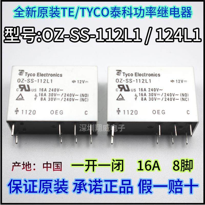 原装TE泰科继电器OZ-SS-105L OZ-SS-112L1 OZ-SS-124L1 LM1 6/8脚