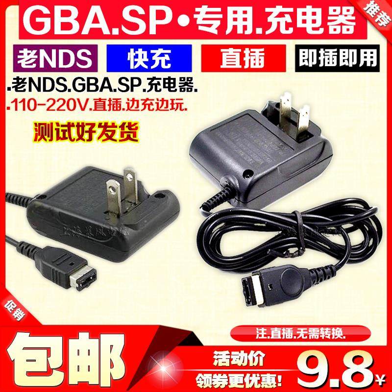 包邮 小神游GBA SP/GBASP/GAME BOY游戏机充电器 火牛 电源适配器