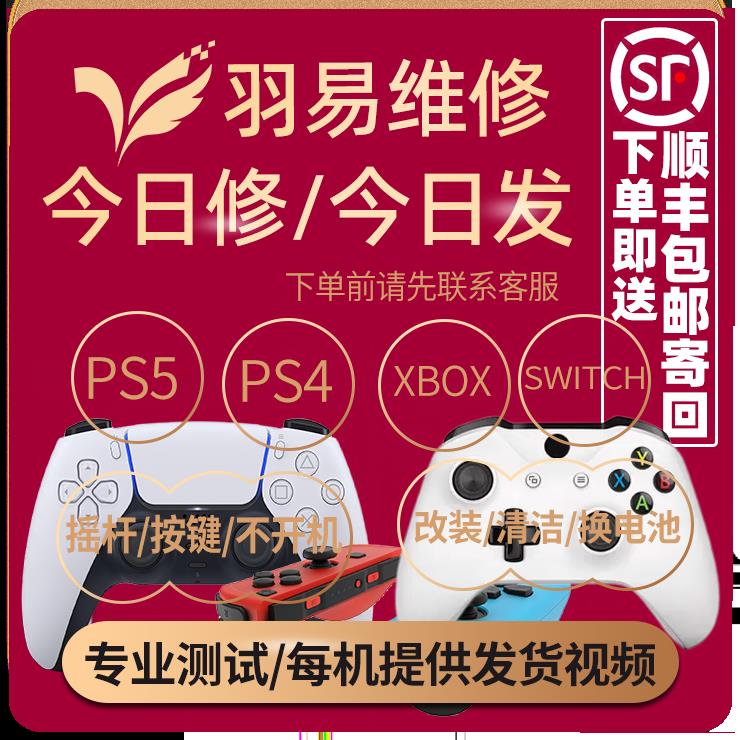 ps5手柄维修摇杆漂移/xbox手柄维修/按键失灵/不开机/ps4手柄维修