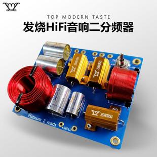 TMT高级分频器二分频白金系列高低音书架音箱HIFI发烧家用音响