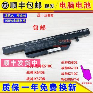 Hasee神舟战神K680E W650BAT K670D K640E 6笔记本电池 K710C 原装