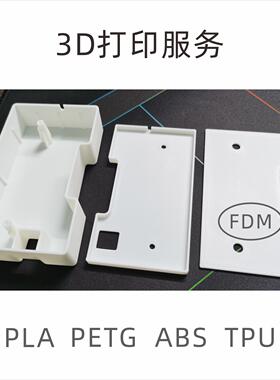工业件小批量3D打印ABS塑料TPU手板PLA打样设计建模定制FDM代做