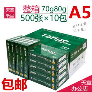 21cm 10包 箱 500张 新绿天章70克A5打印复印纸 1箱 14.8 包 包邮