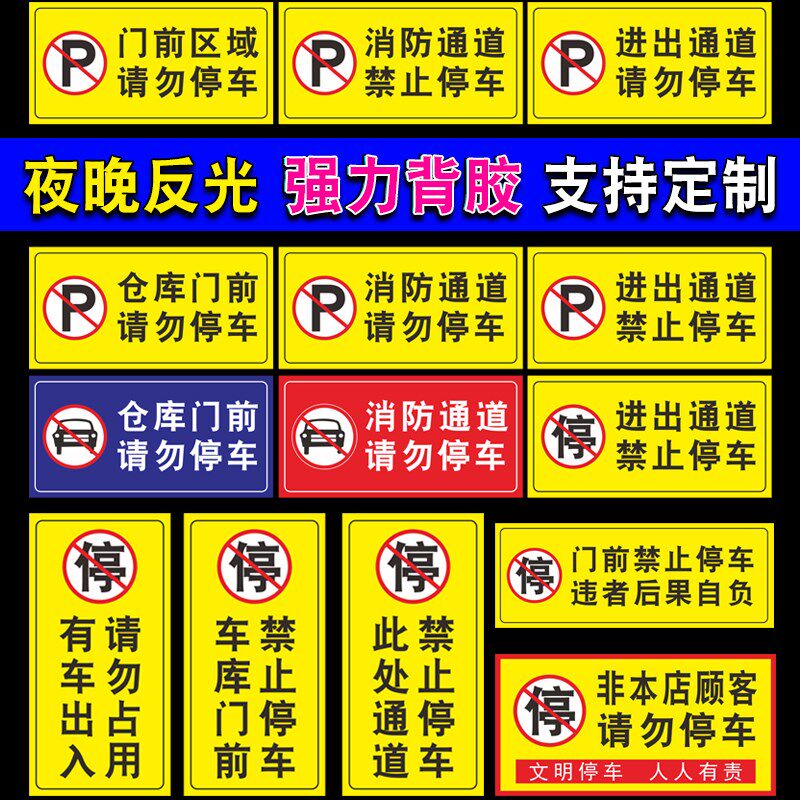 热销禁止停车警示牌车库店面门前停车贴私家车位店请勿停车标识牌