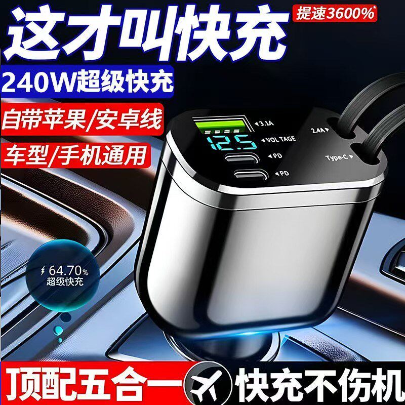 热销车载手机充电器240W超级快充一拖五自带伸缩线闪充点烟器安卓