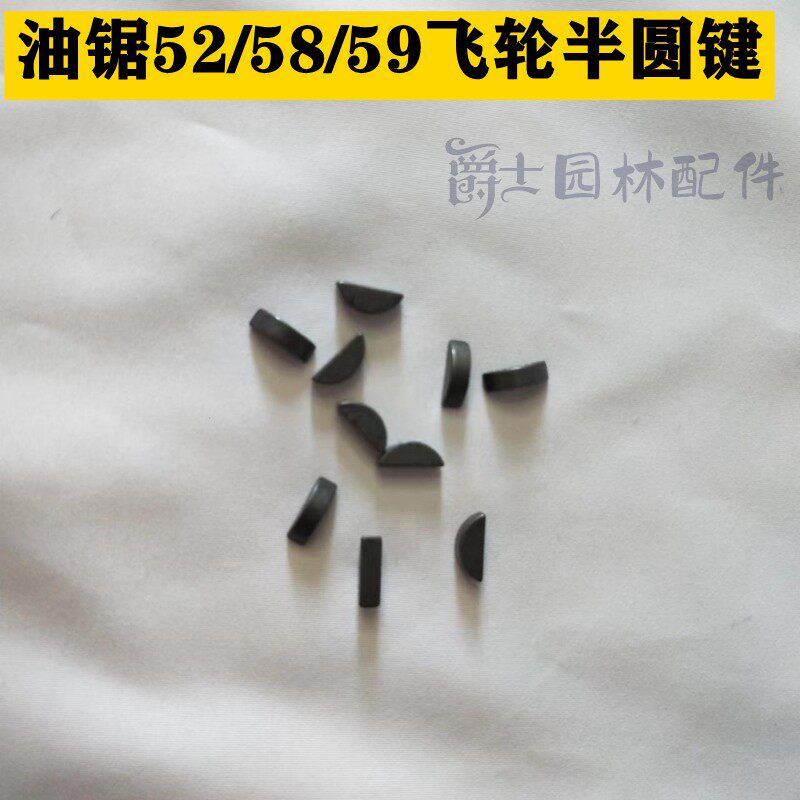 热销油锯配件铁爪飞轮半圆键 52/58/59伐木锯飞轮电机强磁点火铝