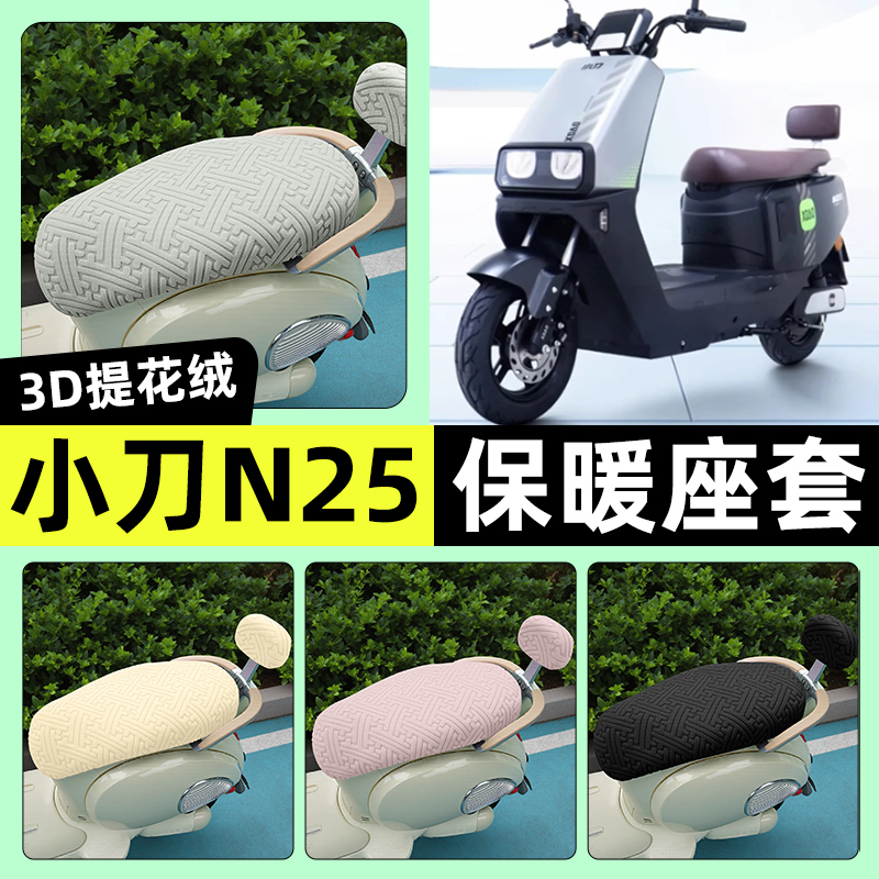 适用【小刀N25】保暖座套