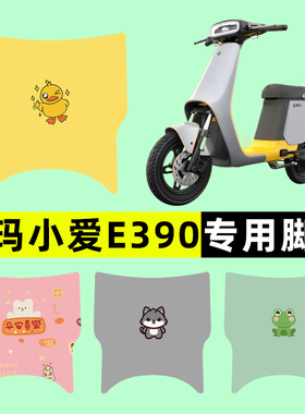 爱玛小爱E390电瓶车电动车脚垫脚踏垫脚踩垫踏板垫子改装装饰配件