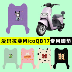 爱玛引擎MAX拉菲拉斐Mico QB17电瓶电动车脚垫脚踏垫改装装饰配件