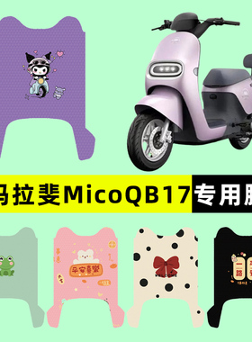 爱玛引擎MAX拉菲拉斐Mico QB17电瓶电动车脚垫脚踏垫改装装饰配件