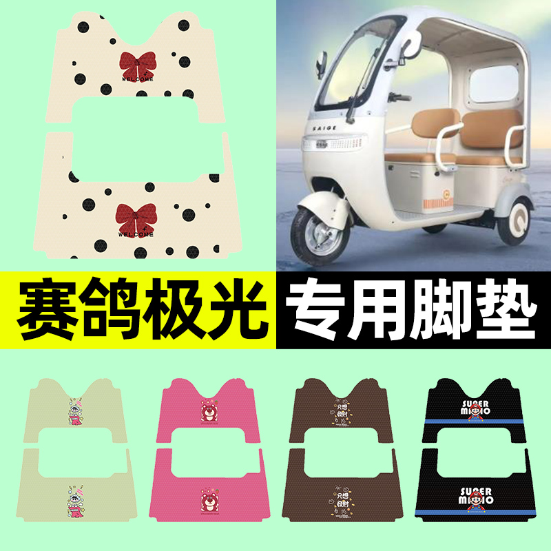 适用【赛鸽极光】三轮车脚垫