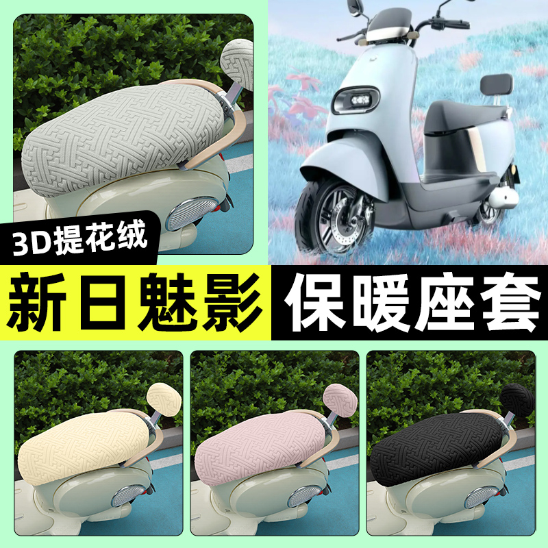 适用【新日魅影F5】保暖座套