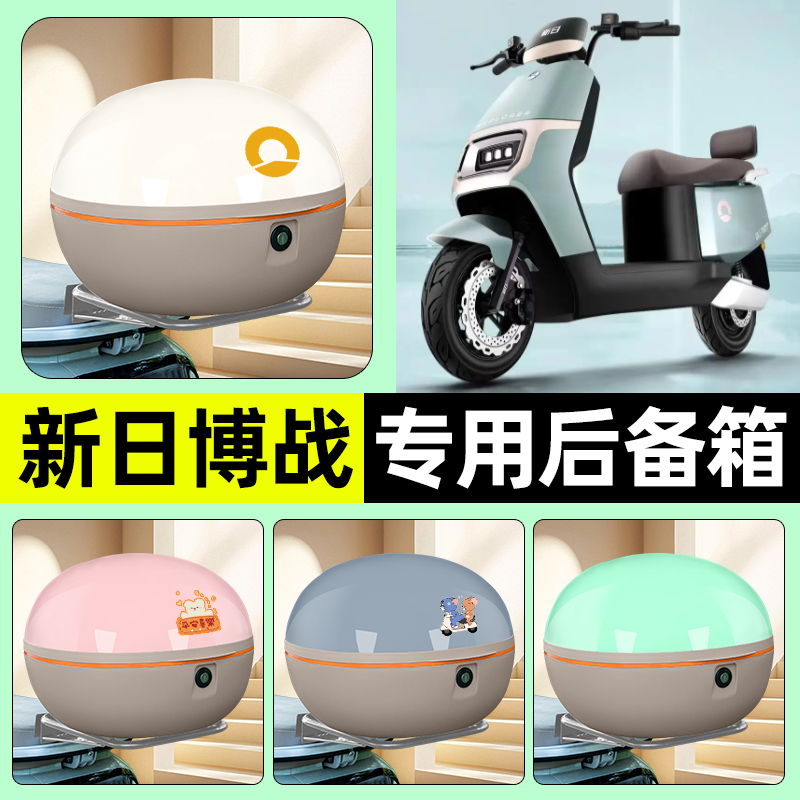 适用【新日博战EB】电动车后备箱