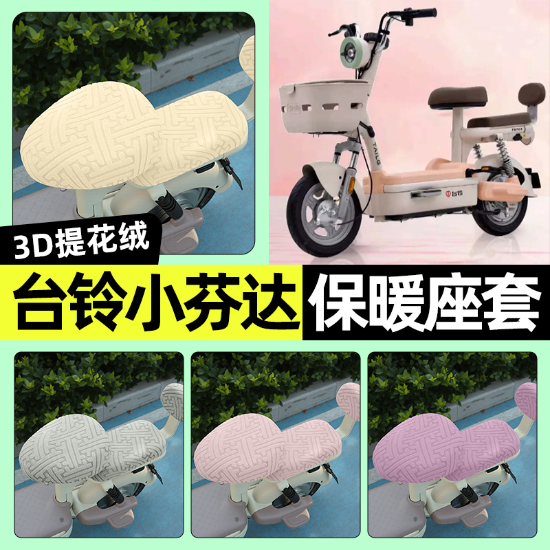 适用【台铃小芬达】保暖座套