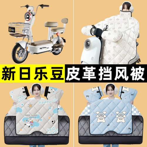新日乐豆/pro电瓶电动车冬季专用挡风被加绒加厚防水改装装饰配件
