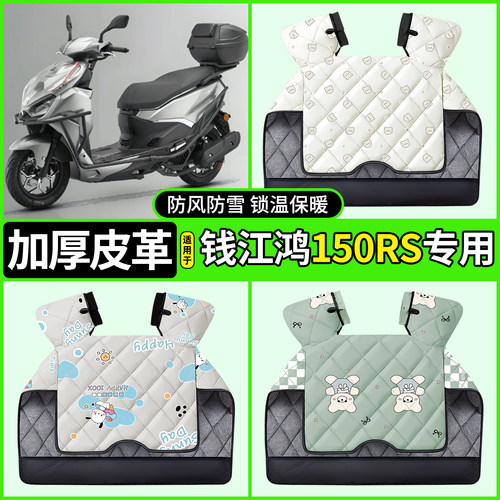 适用【钱江鸿150RS】加厚挡风被