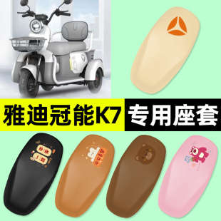 适用雅迪冠能K7电动三轮车专用座套坐垫套防水防晒改装饰配件大全