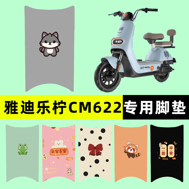 【雅迪乐柠CM622】电动车脚垫