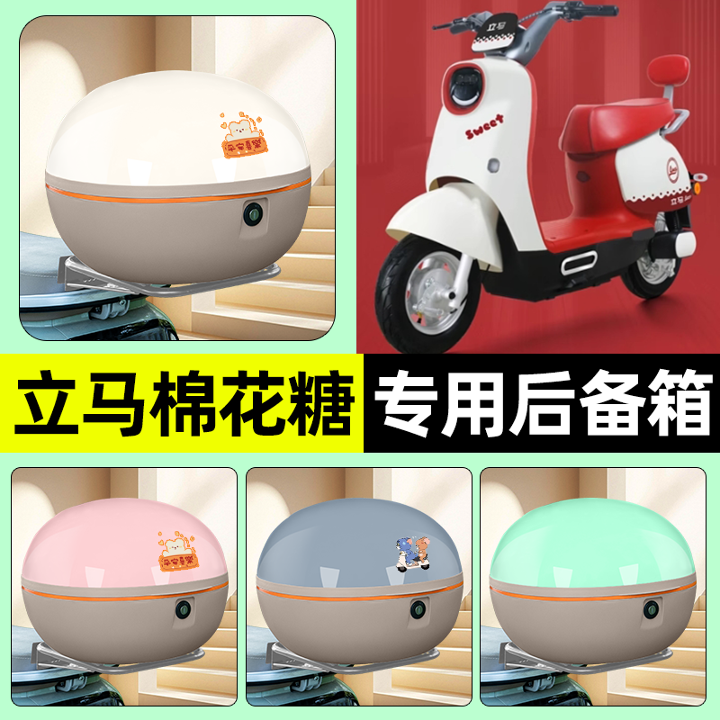 适用【立马棉花糖】电动车后备箱