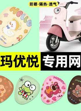 适用爱玛优悦QB02电瓶电动车座套座椅套防晒隔热坐垫套改装饰配件