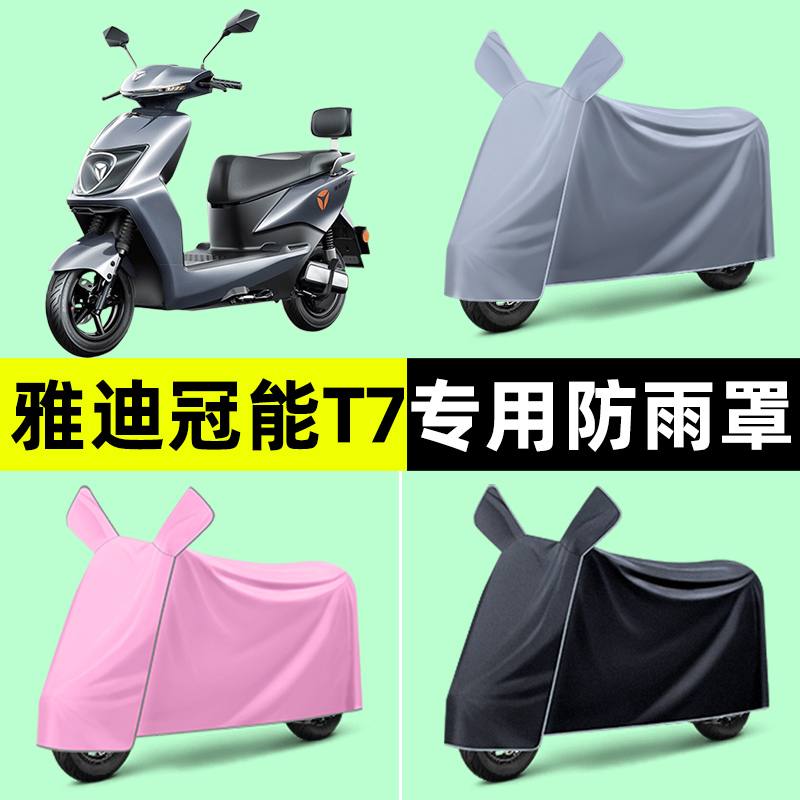 雅迪冠能2二代T7电瓶电动车专用车衣车罩防晒防雨罩改装装饰配件