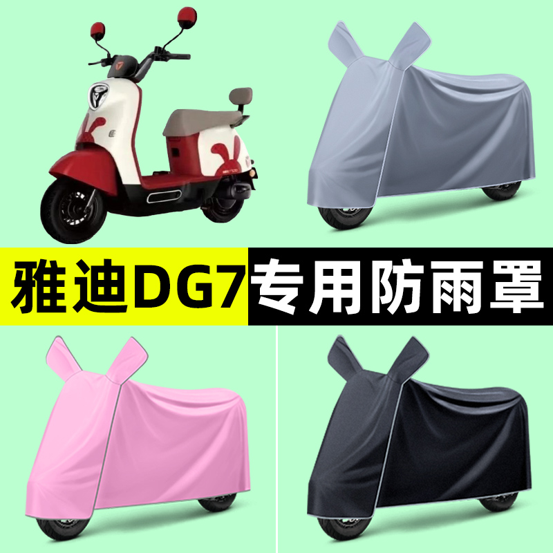 雅迪冠能DG7智趣版电瓶电动车专用车衣车罩防晒防雨罩改装饰配件