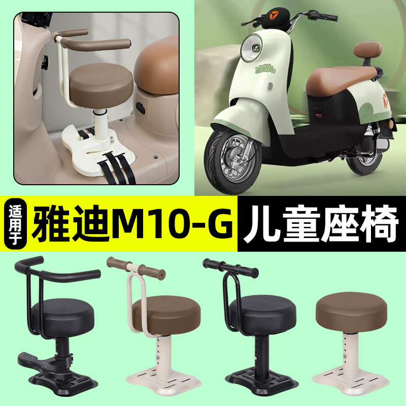 适用【雅迪M10-G】儿童座椅