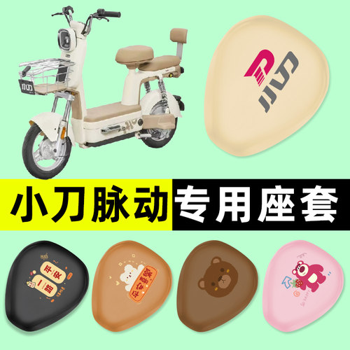 【小刀脉动专用】电动车座套