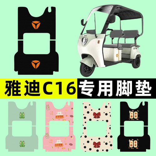 【雅迪冠能C16专用】电动车脚垫
