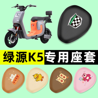 绿源K5电瓶车电动车座套坐垫套防水防晒垫改装装饰配件大全专用