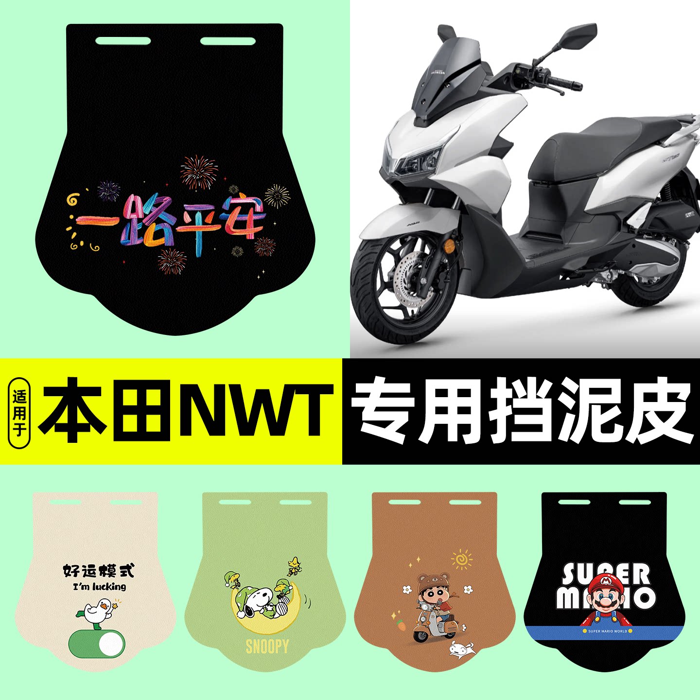 适用【本田NWT150】电动车挡泥板