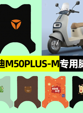 雅迪冠能M50PLUS一-M电瓶电动车专用脚垫脚踏垫改装装饰配件大全