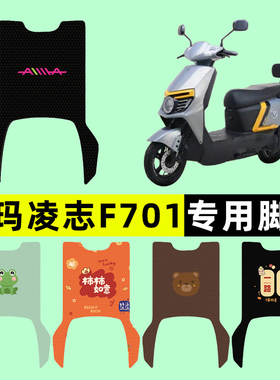 爱玛凌志2024F701电瓶电动车专用脚垫脚踩脚踏板垫改装饰配件大全