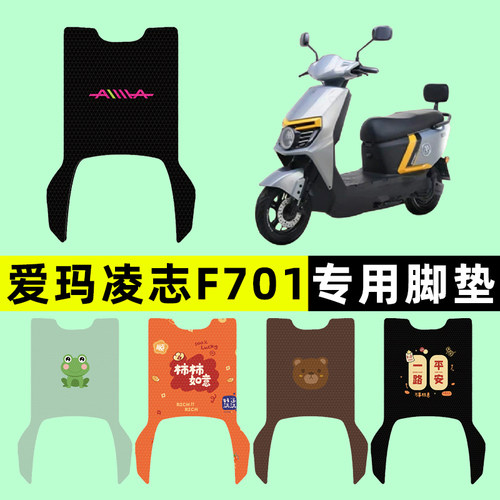 【爱玛凌志2024F701】电动车脚垫