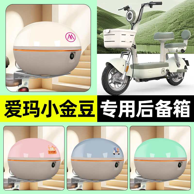 适用爱玛小金豆2.0/时尚款电瓶电动车后备箱储物尾箱改装装饰配件