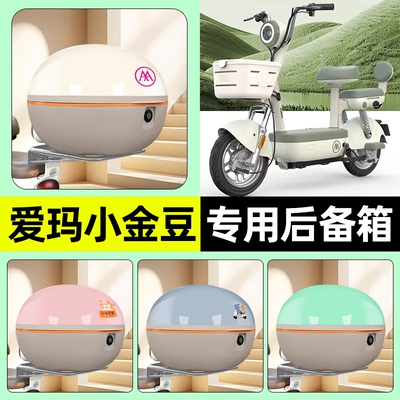适用【爱玛小金豆】电动车后备箱