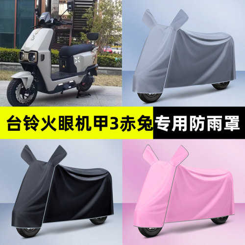 台铃火眼机甲3赤兔2025电瓶电动车专用防晒防雨罩车衣改装饰配件