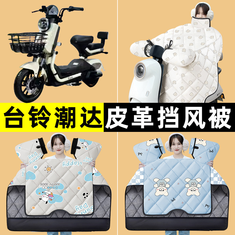 台铃超能S潮达G/2.0电瓶电动车冬季专用挡风被加绒加厚改装饰配件