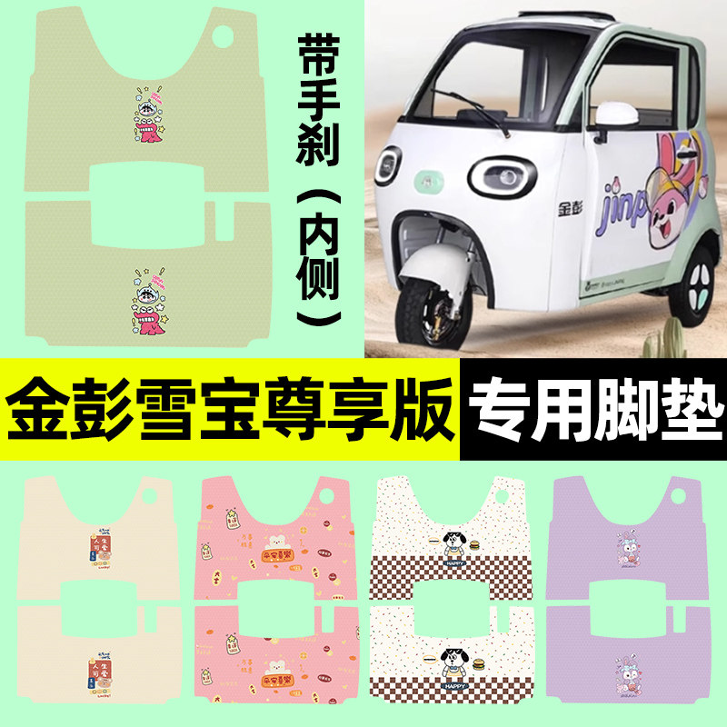 【金彭雪宝专用】三轮车脚垫